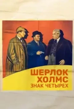 Шерлок Холмс: Знак четырех / The Sign of Four: Sherlock Holmes' Greatest Case (1932)