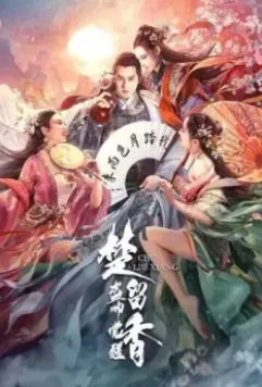 Король воров Чу Люсян / Chu liu xiang zhi dao shu ai jue xing (2021)