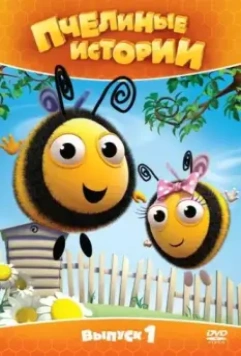 Пчелиные истории / The Hive (2010)