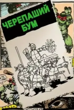 Черепаший бум / Turtle Power: The Definitive History of the Teenage Mutant Ninja Turtles (2014)