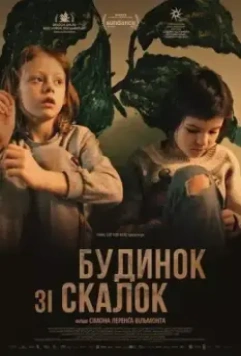 Дом из щепок / A House Made of Splinters (2022)