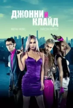 Джонни и Клайд / Johnny And Clyde (2023)