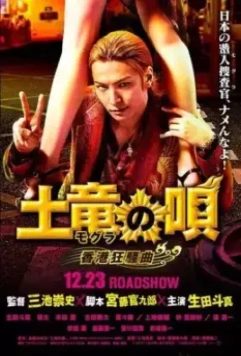 Песнь крота 2 / Mogura no uta Hong Kong kyousoukyoku (2016)