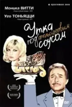 Утка под апельсиновым соусом / L'anatra all'arancia (1975)