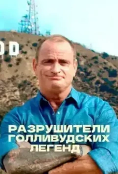 Разрушители голливудских легенд / Hollywood Weapons: Fact or Fiction? (2017)