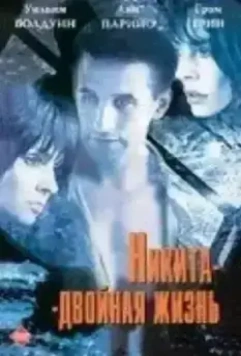 Никита-двойная жизнь / Shattered Image (1998)