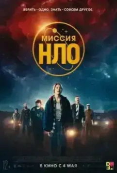 Миссия «НЛО» (2022)