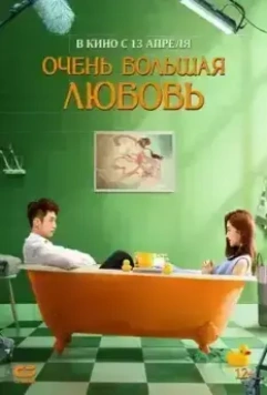 Очень большая любовь / Yue ban ai li si (2020)
