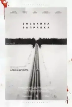 Зоськина заправка (2023)