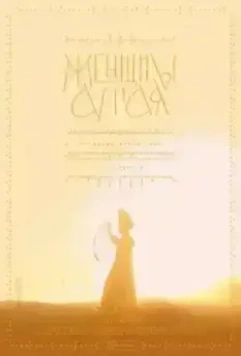 Женщины Алтая (2023)
