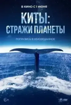 Киты: Стражи планеты / Les gardiennes de la planète (2023)