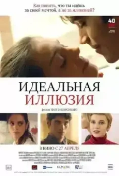 Идеальная иллюзия / Perfetta illusione (2022)