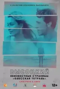 Высоцкий. Неизвестные страницы. Фильм первый: Одесская тетрадь (2018)