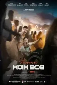 Почти как все (2023)