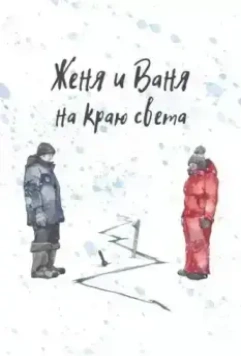 Женя и Ваня на краю света (2023)