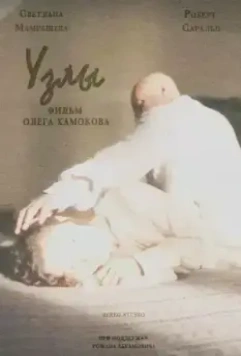 Узлы (2021)