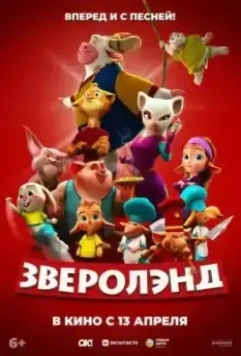 Зверолэнд / The Gools (2022)