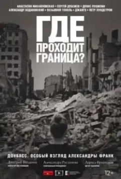 Где проходит граница? (2023)