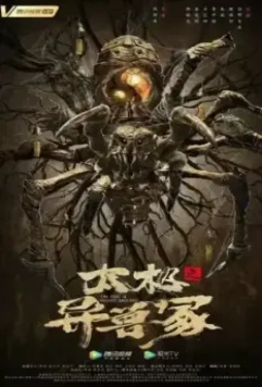 Звериный курган тай-чи / Tai ji zhi yi shou zhong (2022)