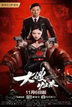 Возвращение невестки / The Return of the Sister-in-Law (2021)