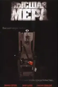 Высшая мера (2005)