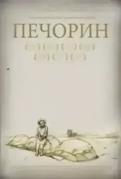 Печорин (2011)