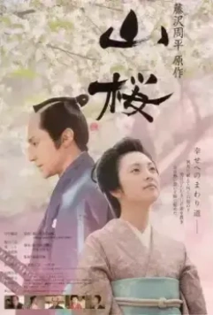 Горная сакура / Yamazakura (2008)