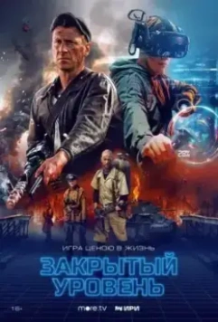 Закрытый уровень / Закрытый уровень (2023)