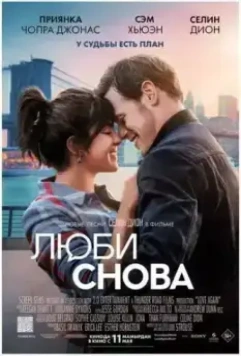 Люби снова / Love Again (2023)