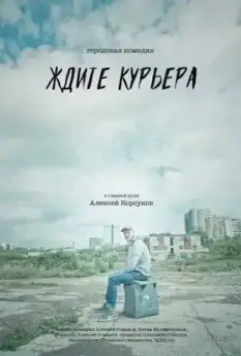 Ждите курьера (2023)