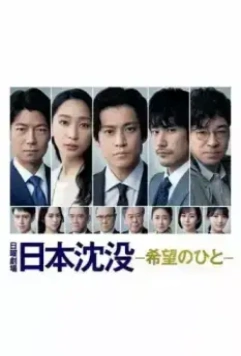 Гибель Японии: Люди надежды / Nihon Chinbotsu: Kibo no Hito (2021)