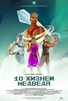 Десять жизней Медведя / Desyat zhizney Medvedya (2022)