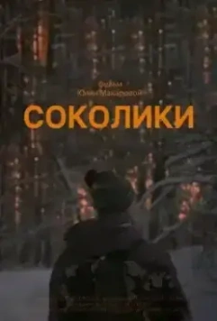 Соколики (2022)