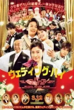 Свадьба по высшему разряду / Wedding High (2022)