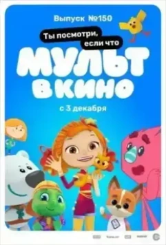 МУЛЬТ в кино. Выпуск №150. Ты посмотри, если что (2022)
