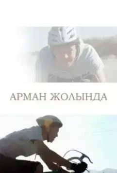 Путь к мечте / Арман жолында (2017)