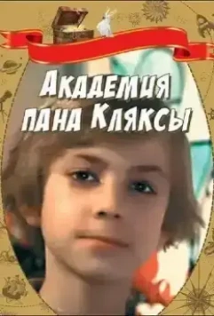 Академия пана Кляксы / Akademia pana Kleksa (1983)