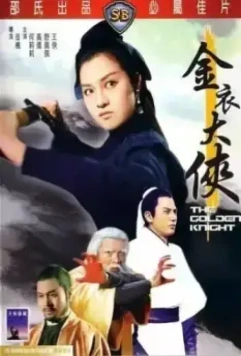 Золотой рыцарь / Jin yi da xia (1970)