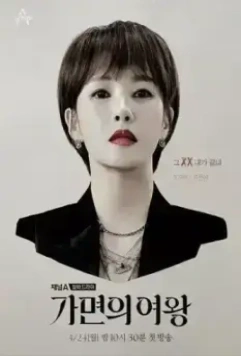 Королева маски / Gamyeonui yeowang (2023)
