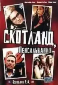 Скотланд, Пенсильвания / Scotland, PA (2001)