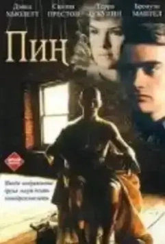 Пин... / Pin (1988)