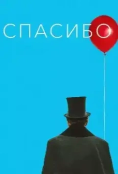 Спасибо! (2020)