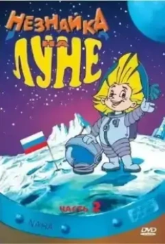 Незнайка на Луне 2 (1999)