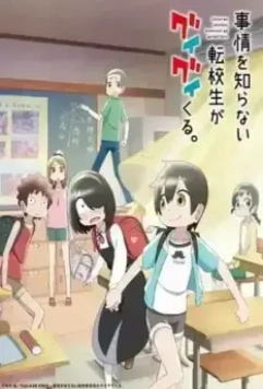 Пустоголовый переведённый ученик / Jijou wo Shiranai Tenkousei ga Guigui Kuru. (2023)