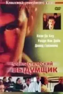 Фантастический выдумщик / Science Fiction (2002)