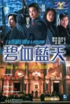 Другая степень риска / Bi xie lan tian (1998)