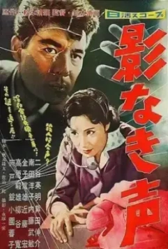 Ни тени, лишь голос / Kagenaki koe (1958)
