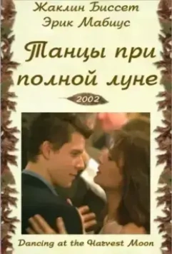 Танцы при полной луне / Dancing at the Harvest Moon (2002)