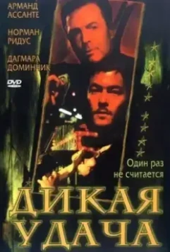 Дикая удача / Tough Luck (2003)