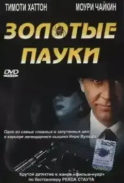 Золотые пауки / The Golden Spiders: A Nero Wolfe Mystery (2000)